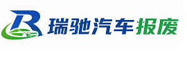 彭山区瑞驰｜汽车报废回收｜车辆正规销户上门拖车